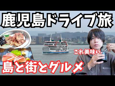 【鹿児島観光】冬の桜島へ！鹿児島市のグルメと観光を巡るドライブ旅行が最高すぎた！鹿児島旅行vlog