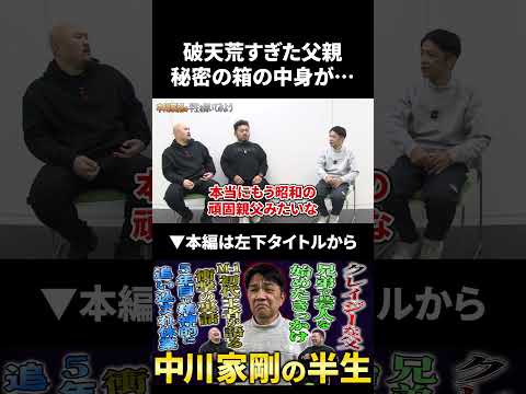 【中川家剛】破天荒すぎた父親の秘密の箱の中身が… 中川家 鬼越トマホーク サムネイル