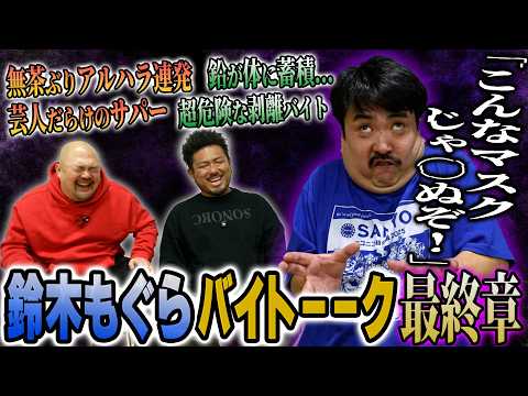 【本当にラスト】歌舞伎町サパー・貨物船・アイドルの剥がし... まだまだ出てくる空気階段鈴木もぐらの面白すぎるバイト遍… サムネイル