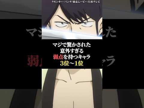 マジで驚かされた意外過ぎる弱点を持つキャラ3位〜1位 サムネイル