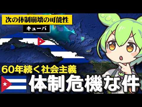 キューバの社会主義体制もひっそり危機な件について
