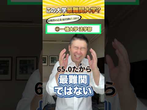 この大学、最難関大学？shorts castdice  コバショー 大学受験 最難関大学早稲田 サムネイル