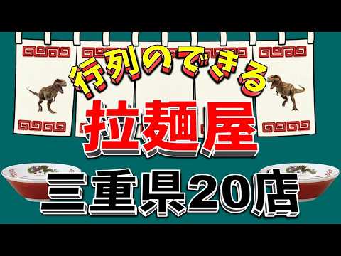 【行列が一番の看板です】行列のできる拉麺屋・三重県20店！　名店揃い！