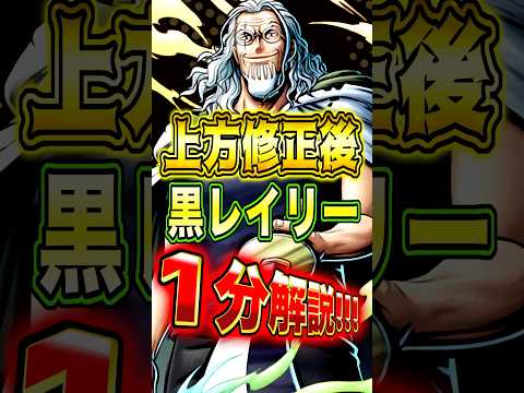 上方修正される"黒レイリー"の性能を１分で完全解説！ short バウンティラッシュ レイリー 1分解説 ONEPIE…