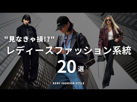 【見なきゃ損⁉︎】レディースファッション系統20種類知ってる？【永久保存版】 サムネイル