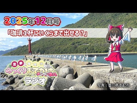 れいまりおでかけラジオ2025年12月号「珈琲１杯にいくらまで出せる？」【作業用】【睡眠用】【霊夢と魔理沙のゆっくりお… サムネイル