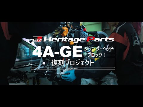 【GRヘリテージパーツ】4A-GEシリンダーヘッド/ブロック 受注開始