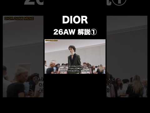 DIOR 26AW 解説！①