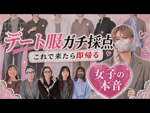 【女子の本音】服のプロ6人でデートコーデ対決したら評価がヤバい。 サムネイル