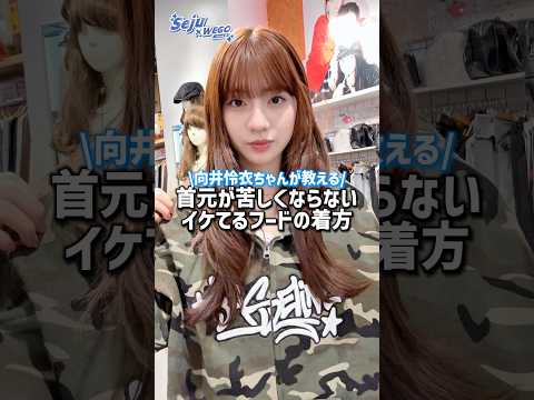 【パーカー着るとフードが後ろに下がる💦】向井怜衣ちゃんに教えてもらったよ🫶shorts fashion wego ou…