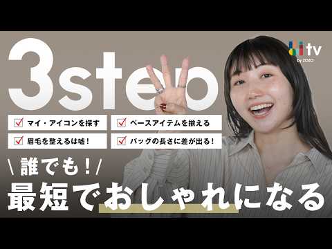 【知らないと遠回り】誰でもおしゃれになる3STEPをご紹介します！今年こそ変わりたい方へ..✨️