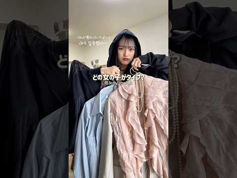 何番が好き？🙂‍↕️🎶ファッション shorts サムネイル