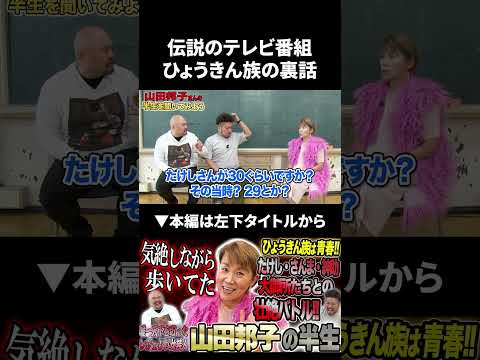 伝説のテレビ番組"ひょうきん族"の裏話