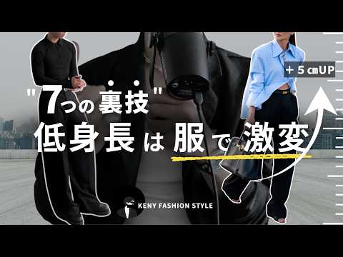【知らないと損!】低身長が身長を高く見せる服装7選【永久保存版】