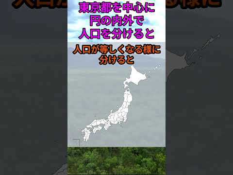 s213_47都道府県の人口を東京都を中心に円の内外で分けると 都道府県 人口 shorts