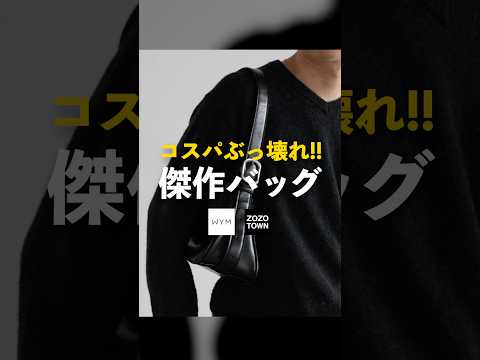 お洒落な人になれる差別化バッグ。 サムネイル