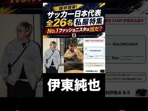 サッカー日本代表私服特集！伊東純也！ サムネイル