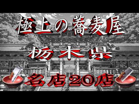 【令和8年版】極上の蕎麦屋「栃木県」名店20店！ サムネイル