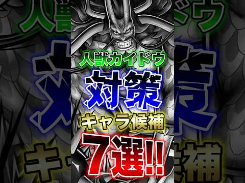 バウンティユーザー必見!!"上方修正"人獣カイドウ対策キャラ7選!! short バウンティラッシュ 上方修正 超フェ…