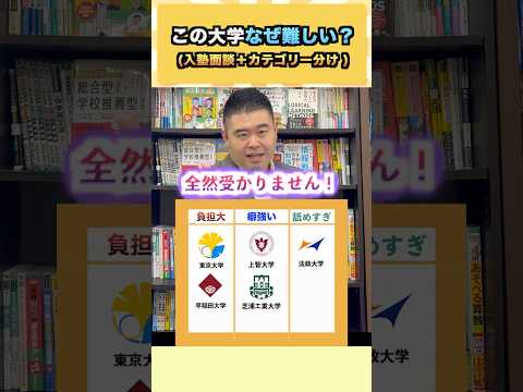 この大学、なぜ難しい？入塾面談＋カテゴリー分け コバショー 大学受験 shorts 東大 早稲田