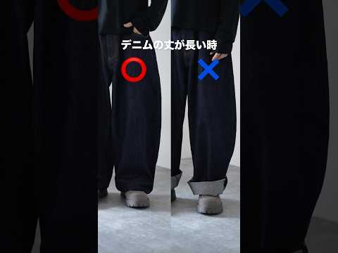 【神回】デニム丈が長い問題を即解決！見た目を崩さない裏ワザ㊙️でバランス調整
