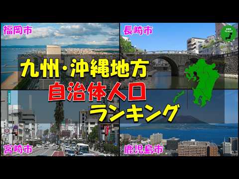 【地方別シリーズ】1046_九州・沖縄地方自治体人口ランキング2025年版 サムネイル