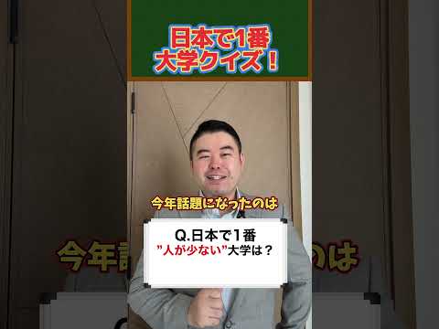 日本で1番、大学クイズ！コバショー大学受験shorts サムネイル