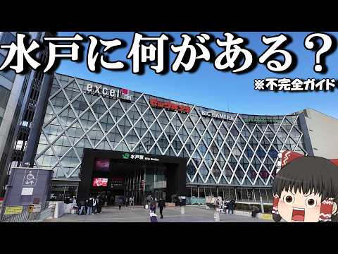 【街ぶら】正直、水戸なめてました。水戸の魅力を探して街歩き【ゆっくりトラベル】in茨城県水戸市 サムネイル