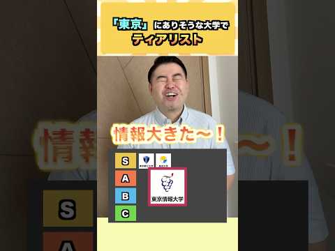 【話題のティア表】東京にありそうな大学を受験目線でランキング化!コバショーの神回