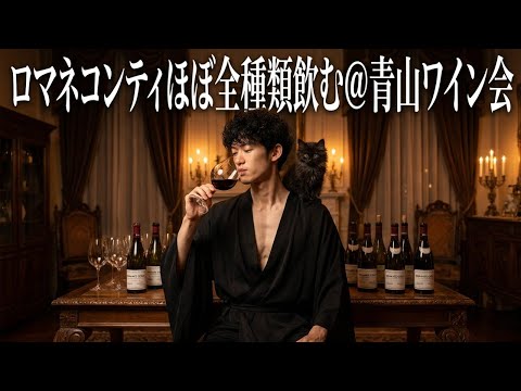 ロマネコンティほぼ全種類飲む@青山ワイン会 サムネイル