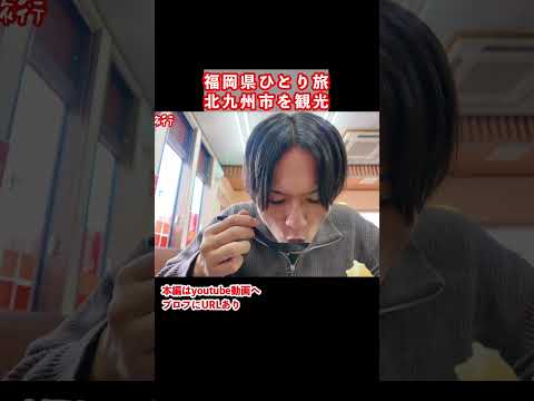 福岡県一人旅で北九州へ 九州旅行 ひとり旅 福岡旅行 サムネイル