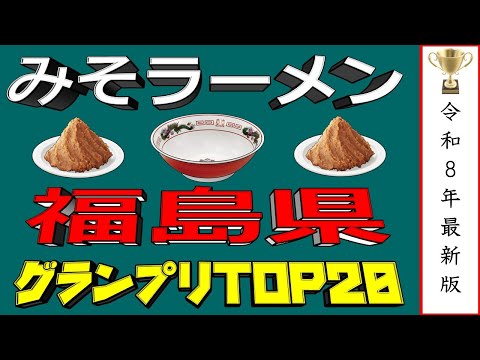 【2026年最新版】福島県味噌ラーメンランキングTOP20！　寒い冬は極上の味噌！！