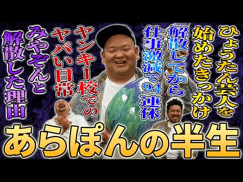 解散で仕事激減94連休…東京最恐地区"足立区"で育った元ANZEN漫才あらぽんの誰も知らない並外れた半生【鬼越トマホー…