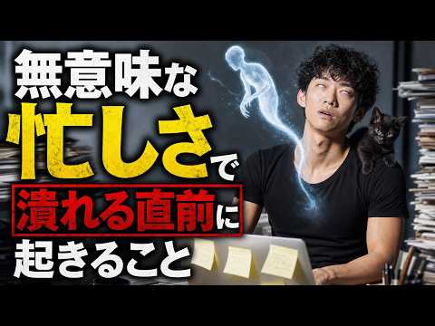 【アーカイブしない生放送】無意味な忙しさで潰れる直前に起きること サムネイル