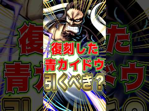 復刻した"青カイドウ"引くべきか？ short バウンティラッシュ カイドウ 引くべき ガチャ解説 ワンピース ONE…