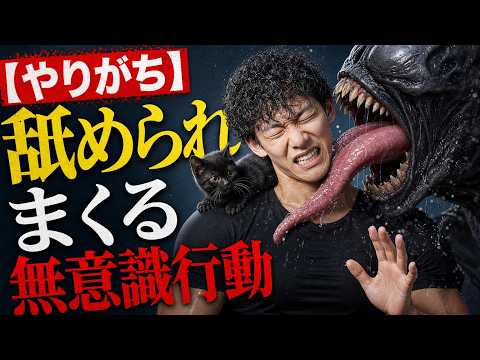 【なぜかやめれない】 舐められやすい人の無意識行動 サムネイル