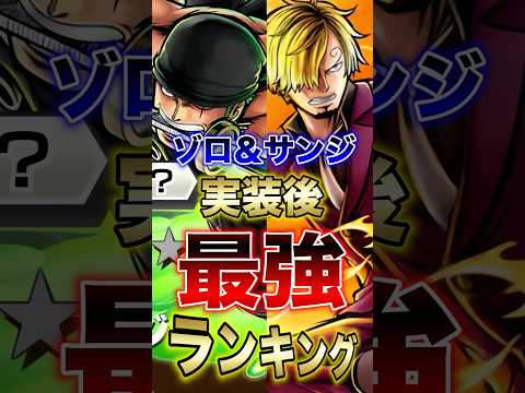 バウンティユーザー必見!!ゾロ＆サンジ実装後!!最強ランキングTOP10!! short バウンティラッシュ 最強ラン…