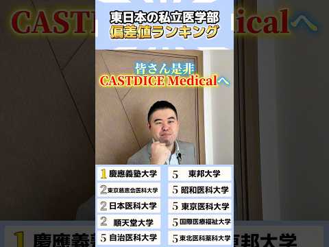 東日本の私立医学部偏差値ランキング！ shorts コバショー 大学受験 医学部受験 医学部 サムネイル