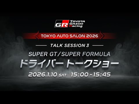 SUPER GT/SUPER FORMULA ドライバートークショー サムネイル