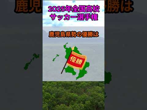 s174_2025年全国高等学校サッカー選手権大会の優勝校2 都道府県 人口 shorts