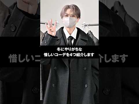 ダサいって思われる... 冬にやりがちな惜しいコーデ⛄️ ファッション 服 コーデ サムネイル