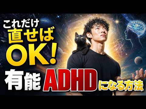 【直せば勝てる】有能ADHD になる方法