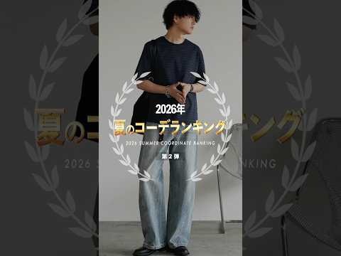 【今日発売】間違いない夏コーデランキング！ サムネイル