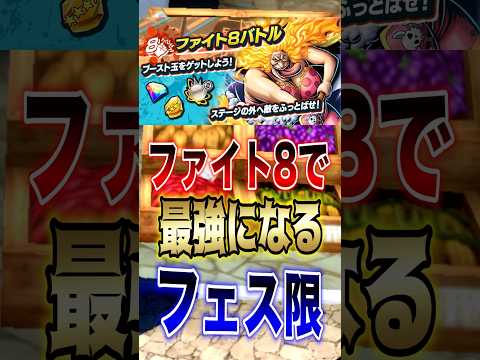 【バウンティユーザー必見!!】ファイト8で最強になるフェス限!! short バウンティラッシュ 最強キャラ フェス限…