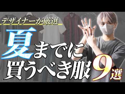 デザイナーが夏までに買うべき服を9つ選び方も含めて紹介します サムネイル