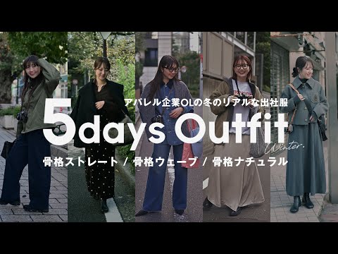 【冬のリアル出社服5days】トレンドを詰め込んだアパレルOLのリアルな１週間コーデ📷️ サムネイル