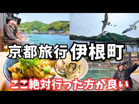 【京都観光】絶品グルメの連続！伊根町のグルメと観光を堪能する京都旅行が最高すぎた
