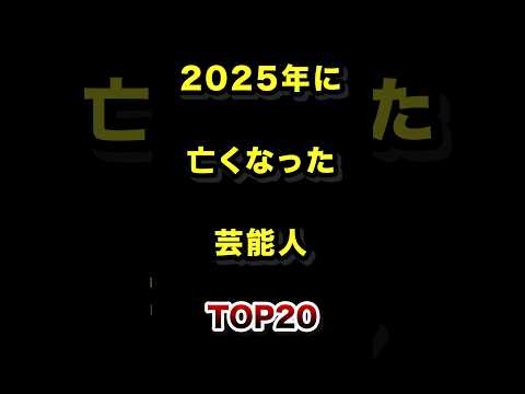 【追悼】2025年に亡くなった芸能人TOP20 芸能人 追悼 雑学 サムネイル