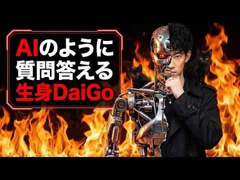 AIのように質問答える生身DaiGo