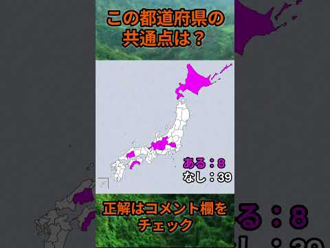 この都道府県の共通点は？cq096 Shorts 都道府県 クイズ 47都道府県 サムネイル